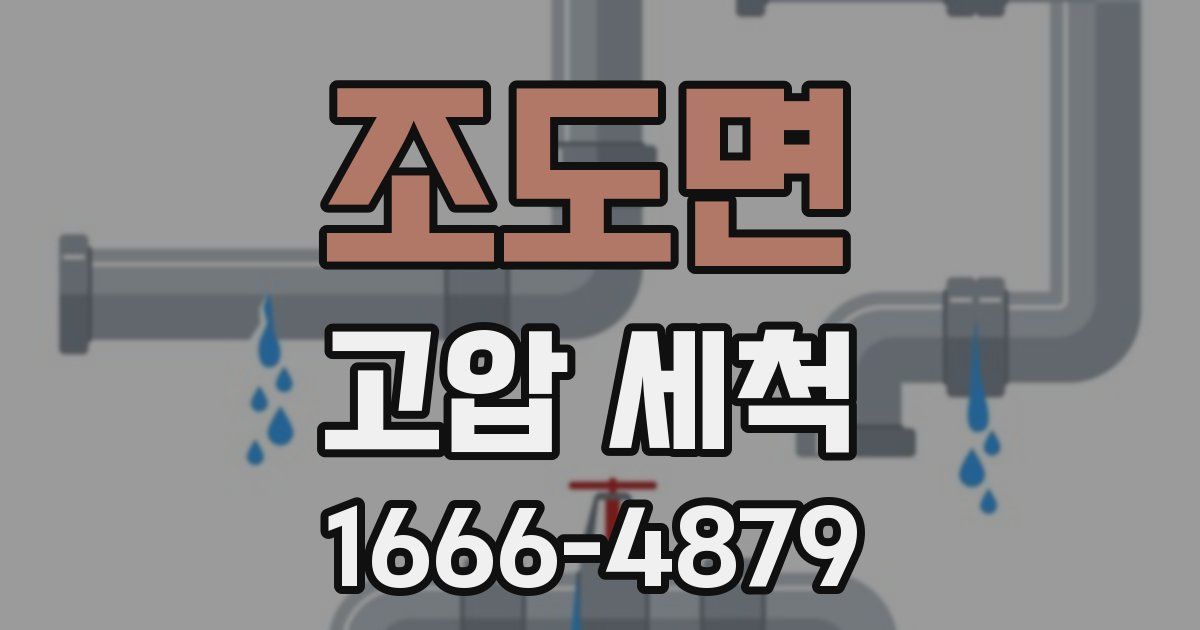 조도면 고압 세척