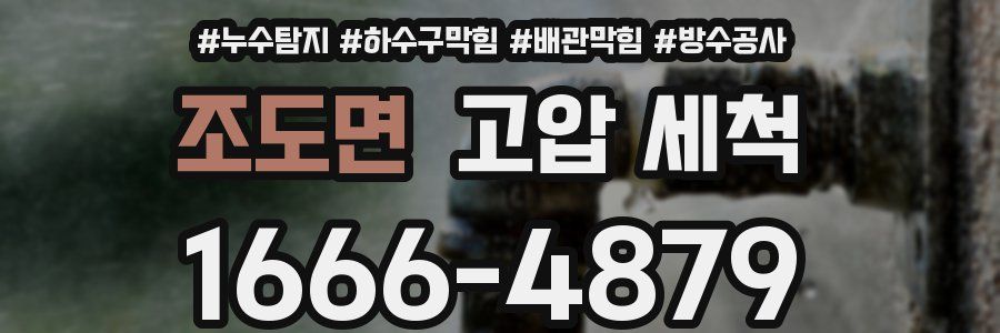 조도면 고압 세척