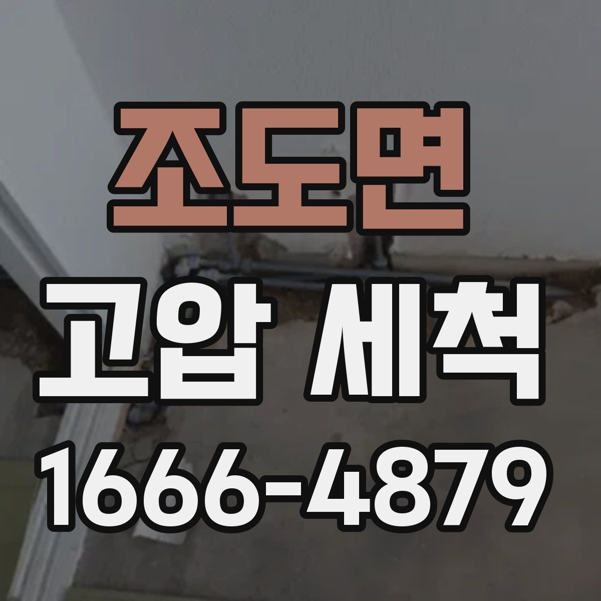 조도면 고압 세척