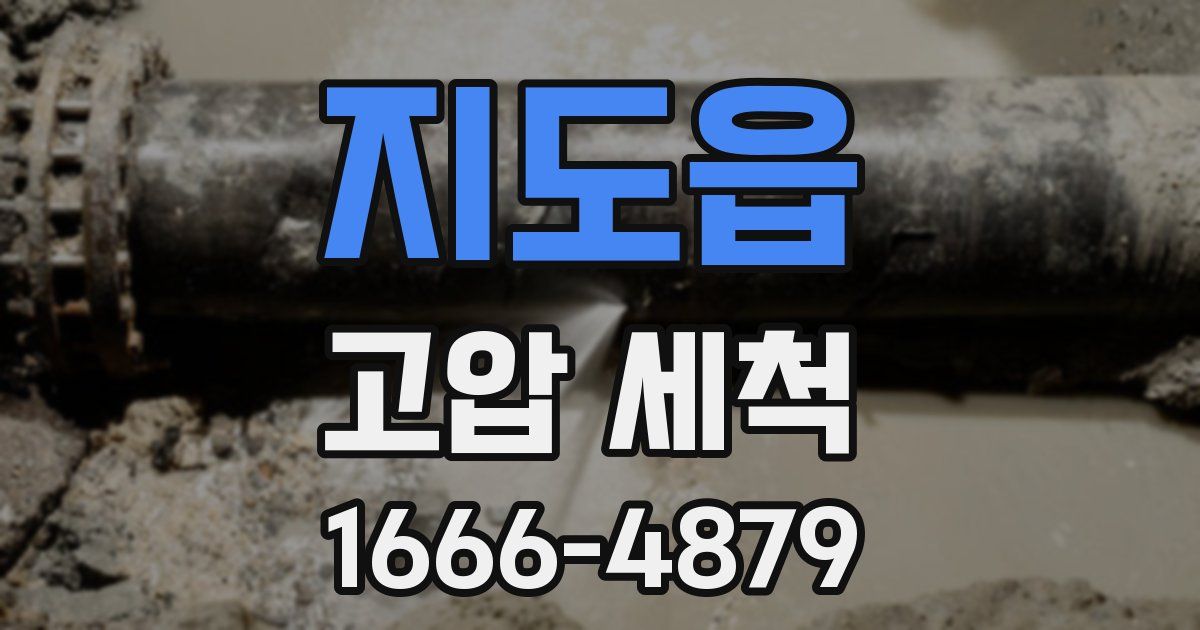 지도읍 고압 세척