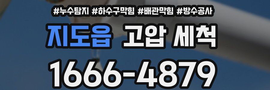 지도읍 고압 세척