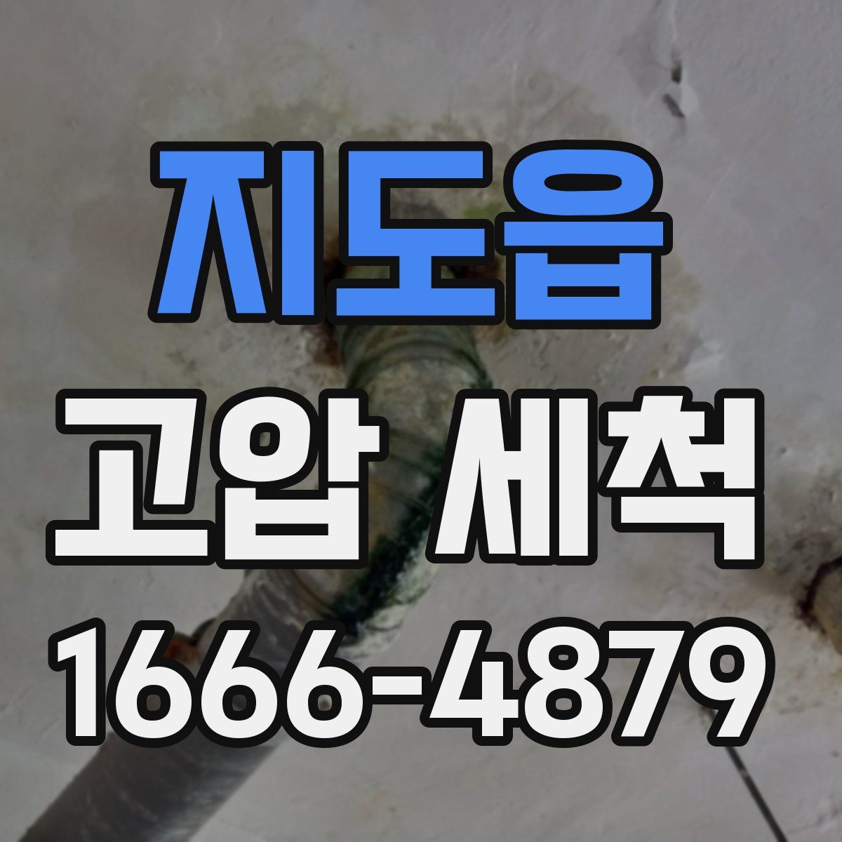 지도읍 고압 세척