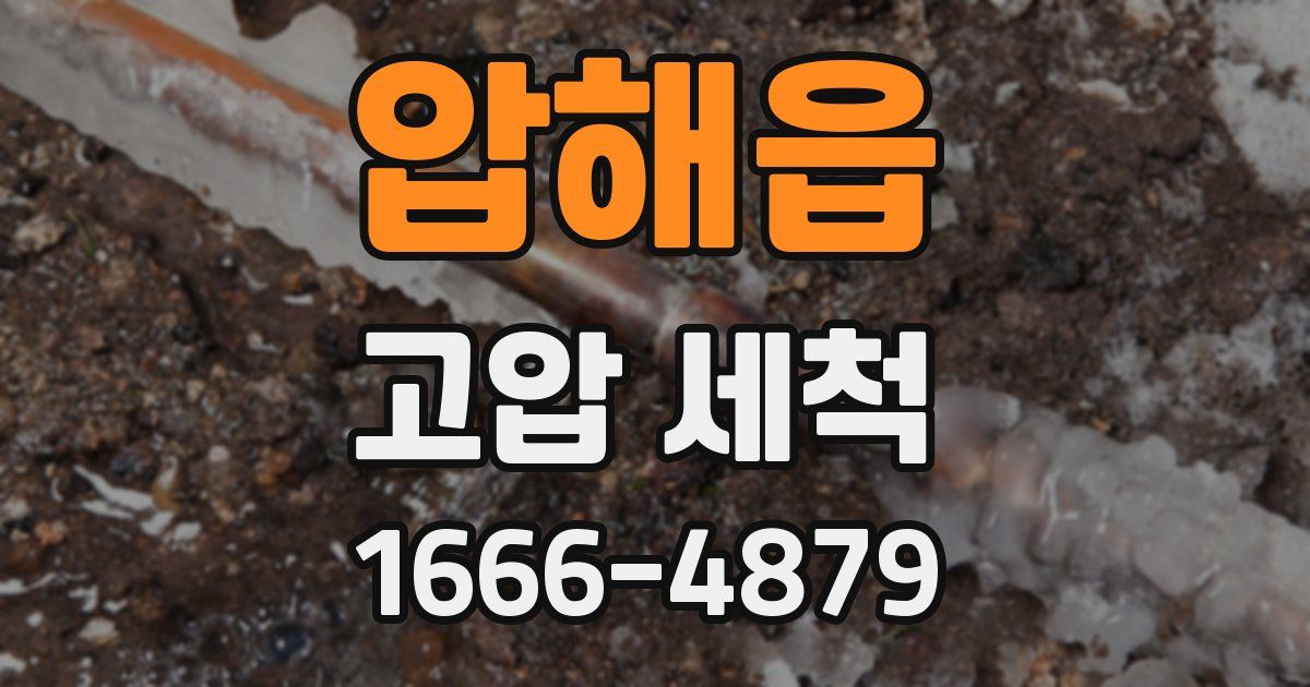 압해읍 고압 세척
