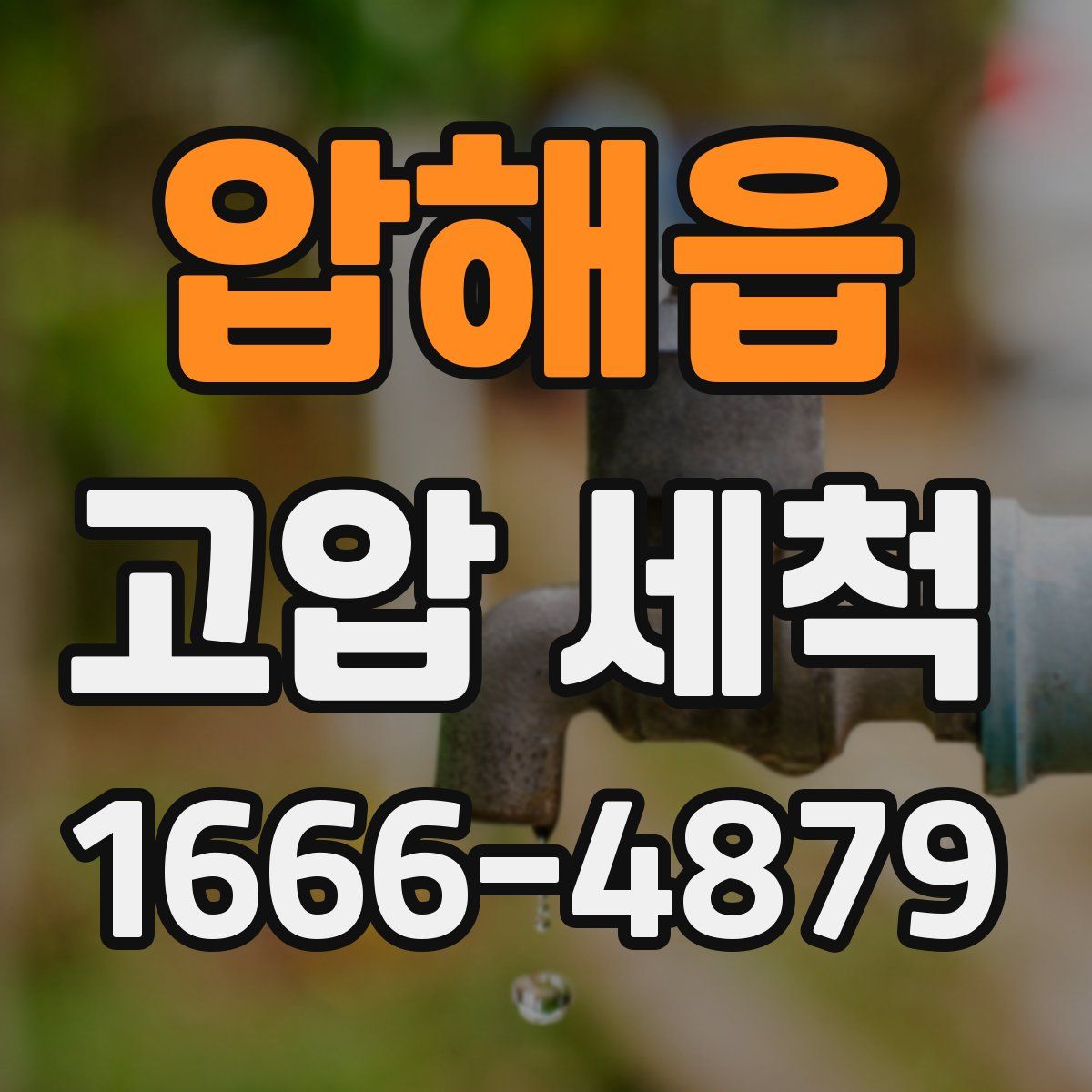 압해읍 고압 세척