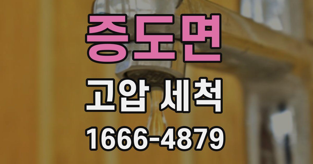 증도면 고압 세척
