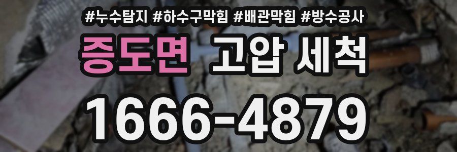 증도면 고압 세척