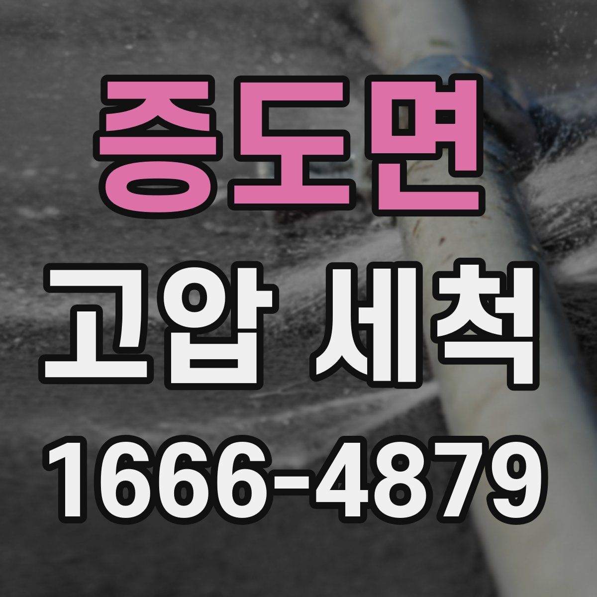 증도면 고압 세척