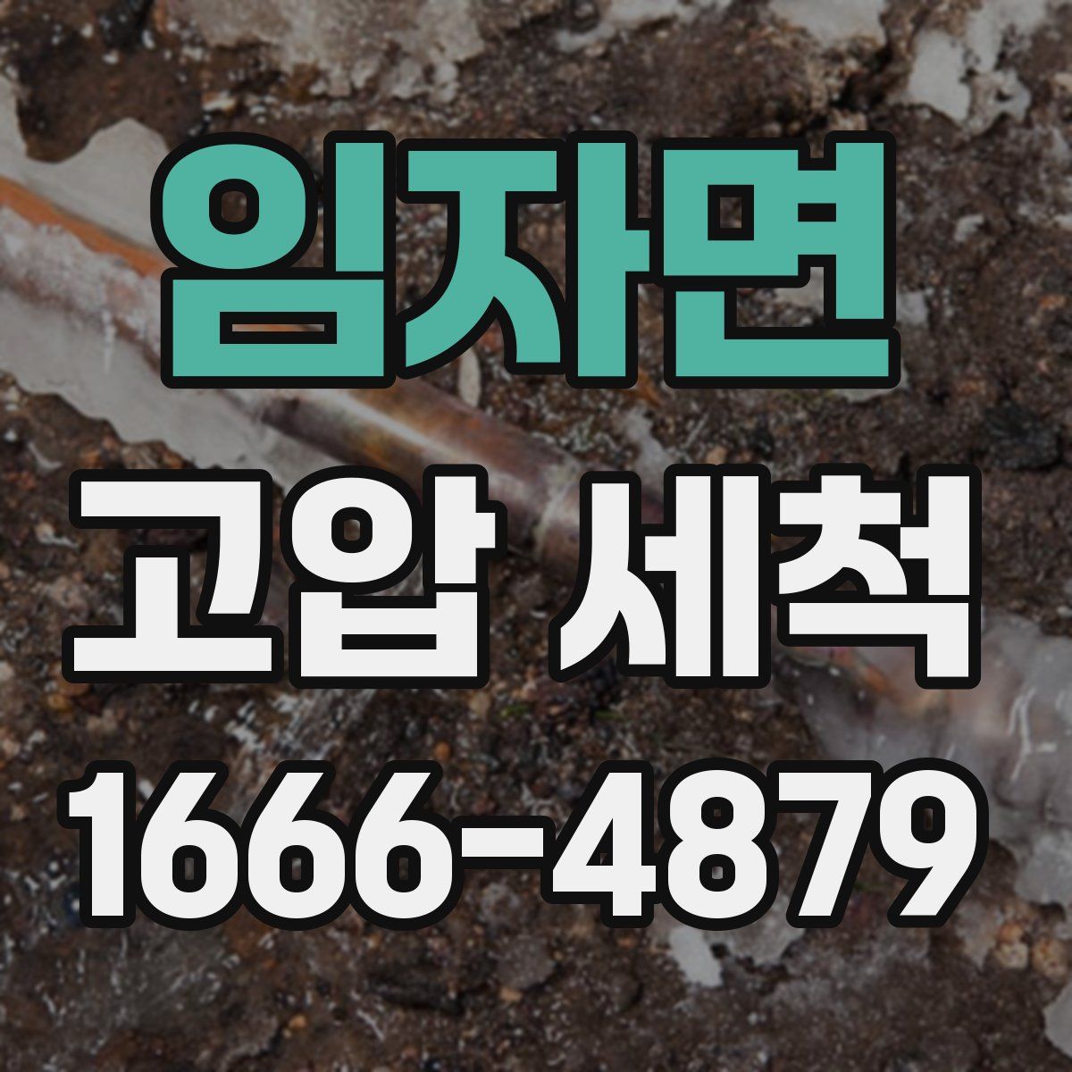 임자면 고압 세척
