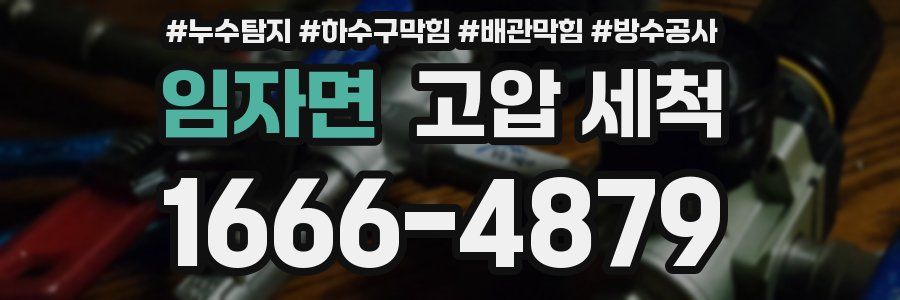 임자면 고압 세척