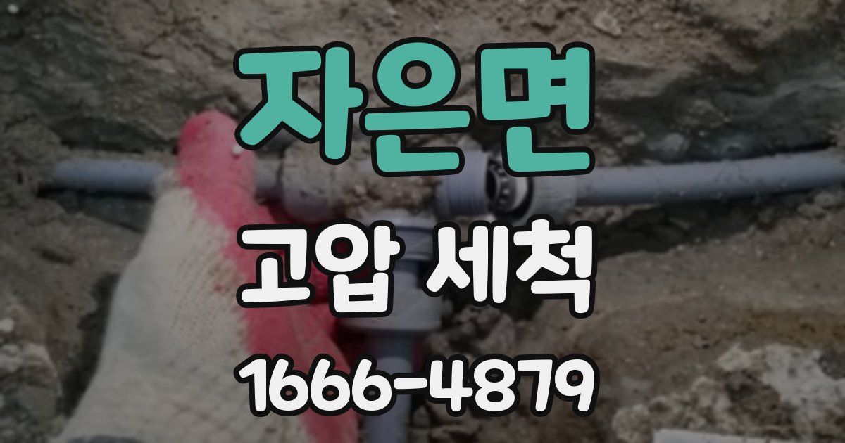 자은면 고압 세척