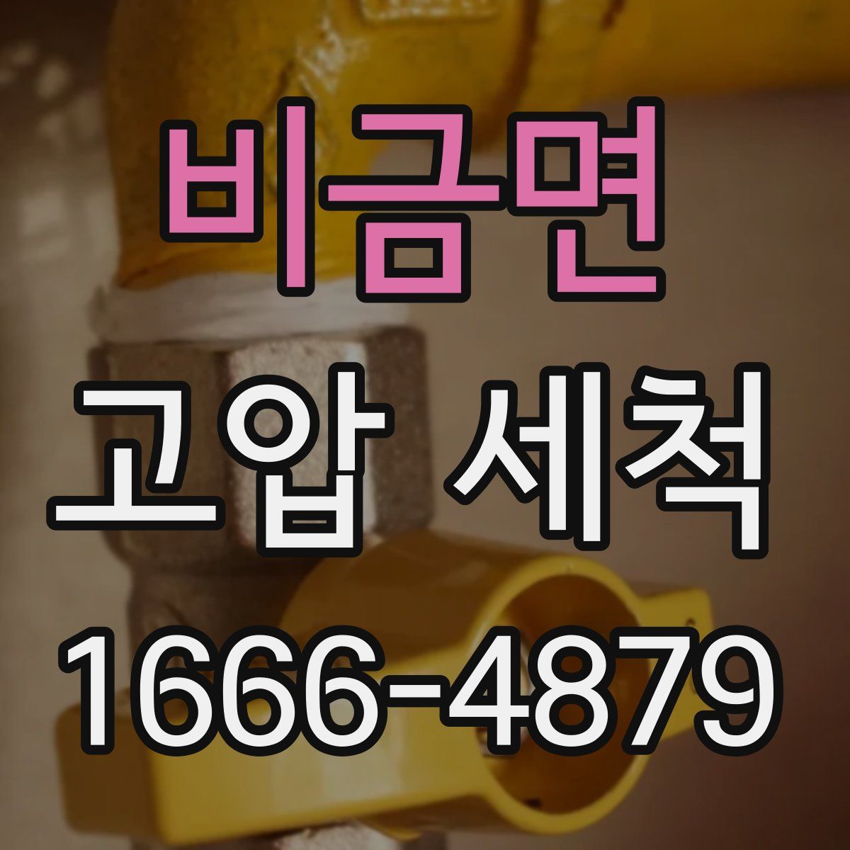 비금면 고압 세척