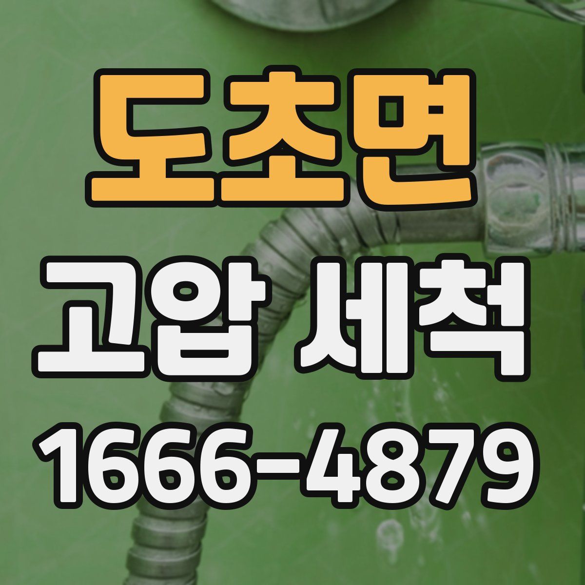 도초면 고압 세척