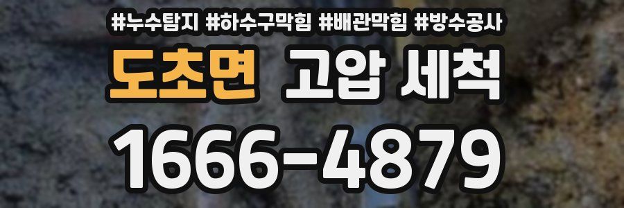 도초면 고압 세척