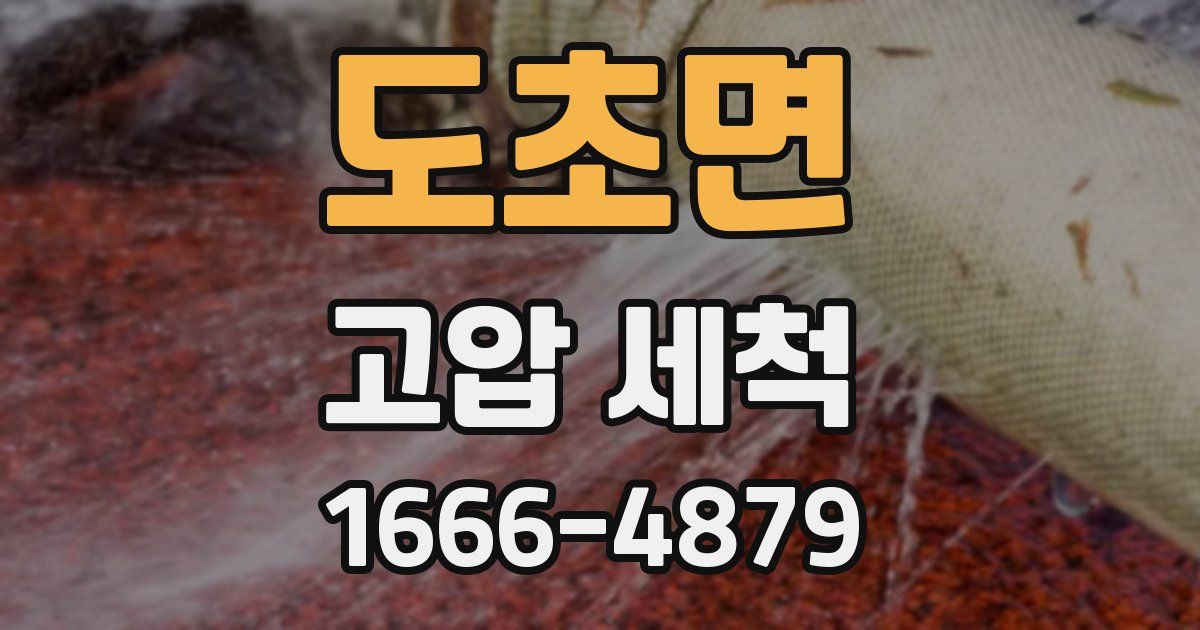 도초면 고압 세척