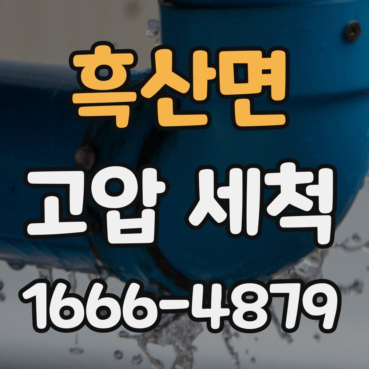 흑산면 고압 세척