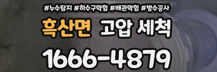 흑산면 고압 세척