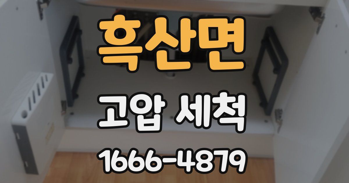 흑산면 고압 세척