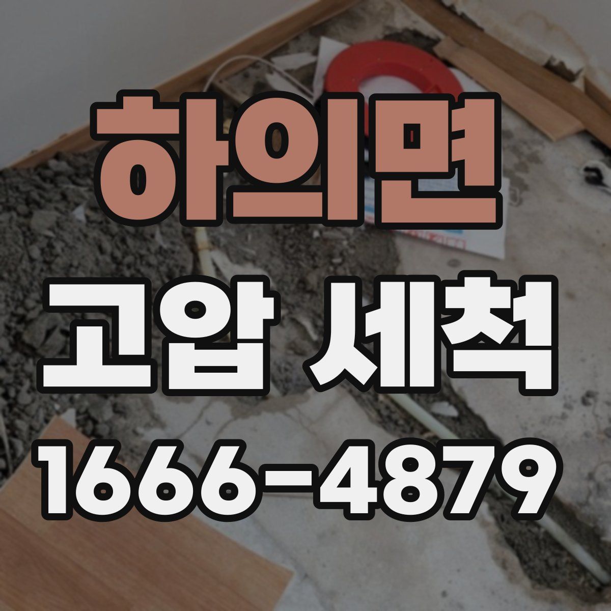 하의면 고압 세척