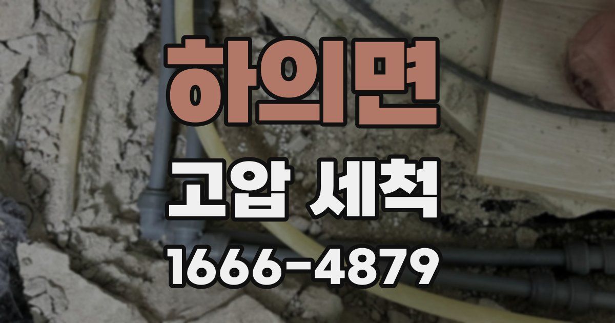 하의면 고압 세척