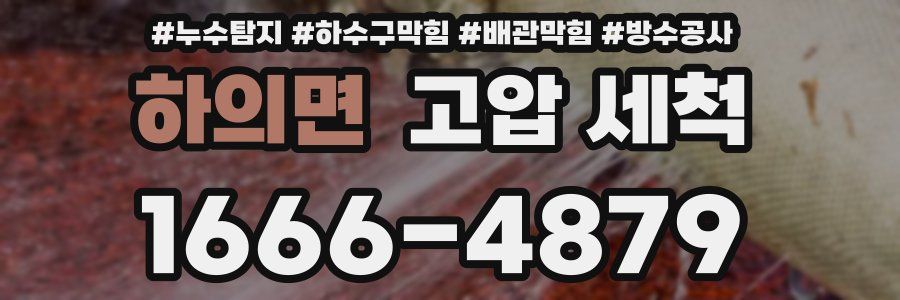 하의면 고압 세척