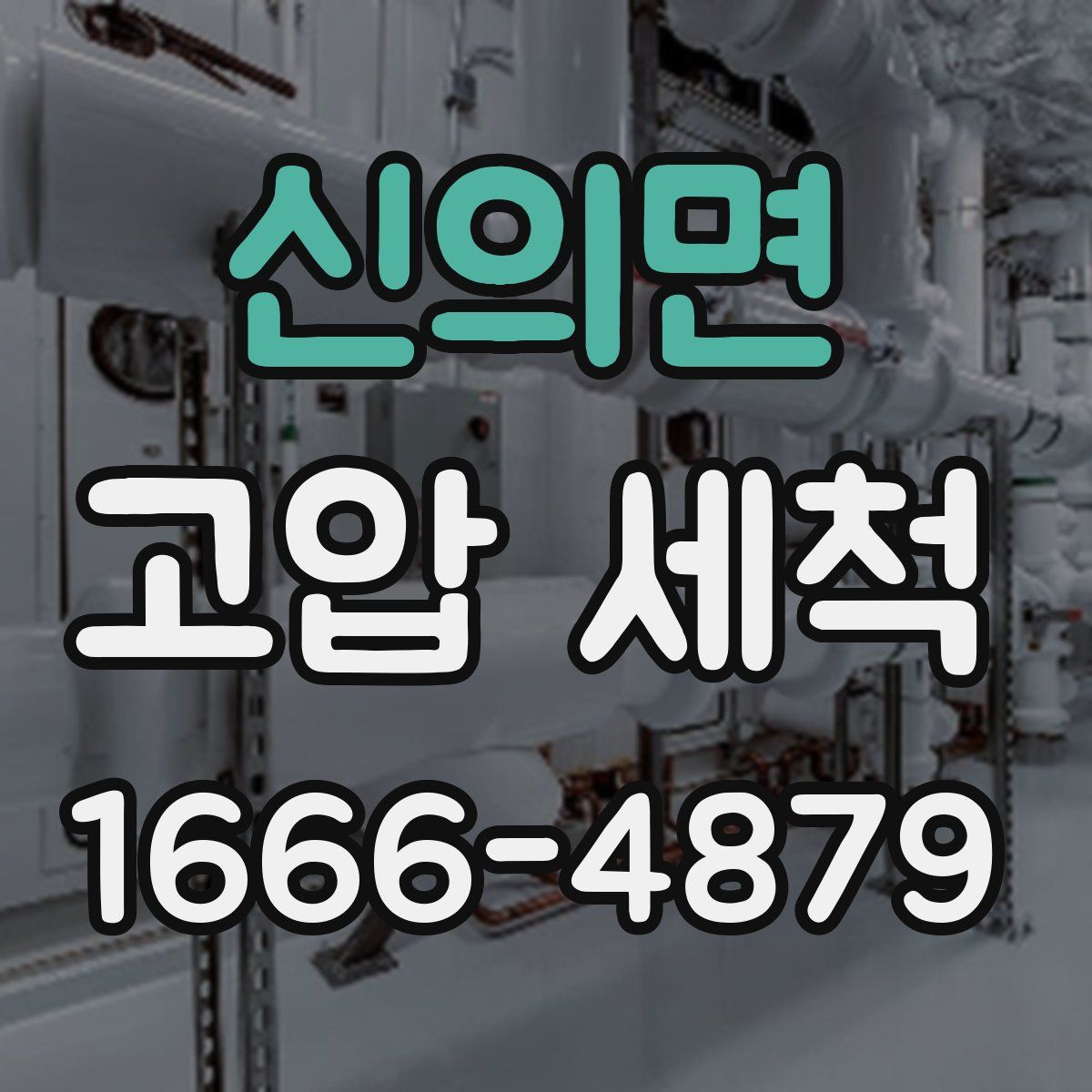 신의면 고압 세척