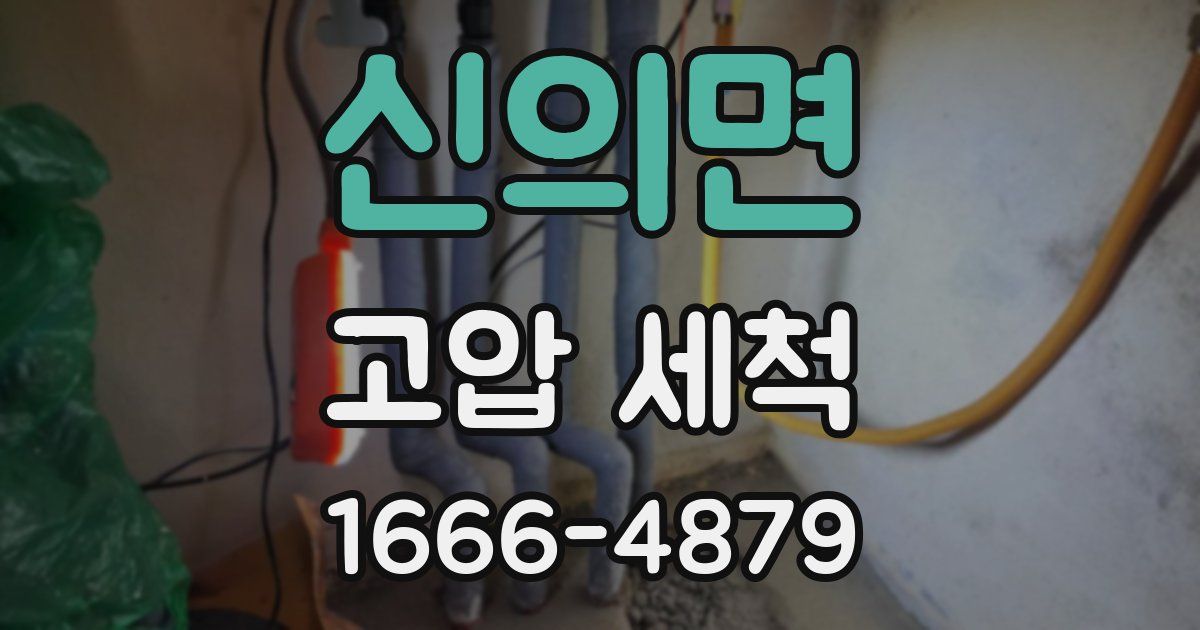 신의면 고압 세척