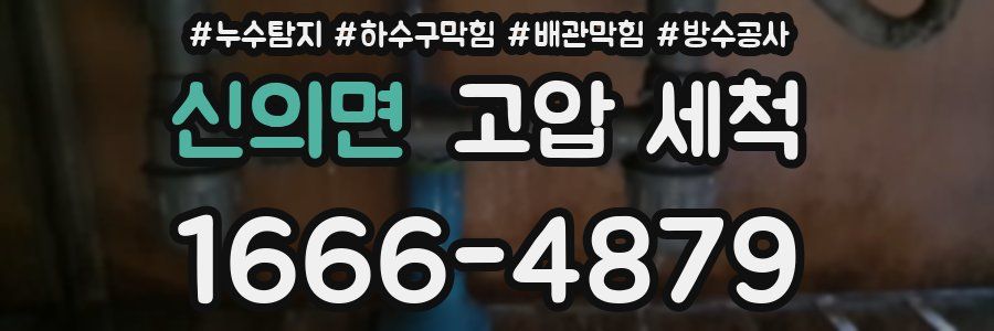 신의면 고압 세척