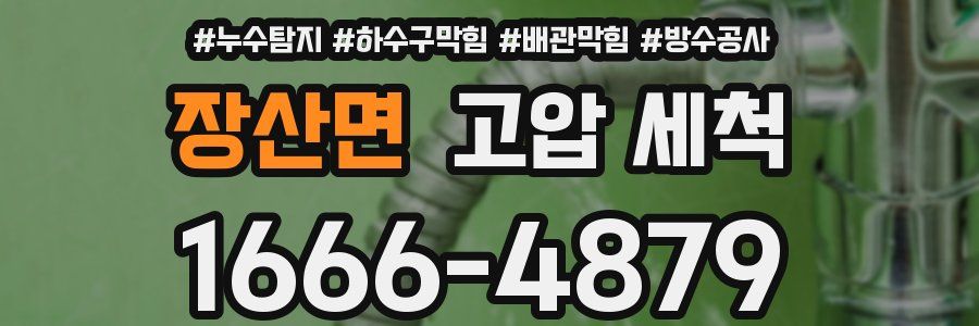 장산면 고압 세척
