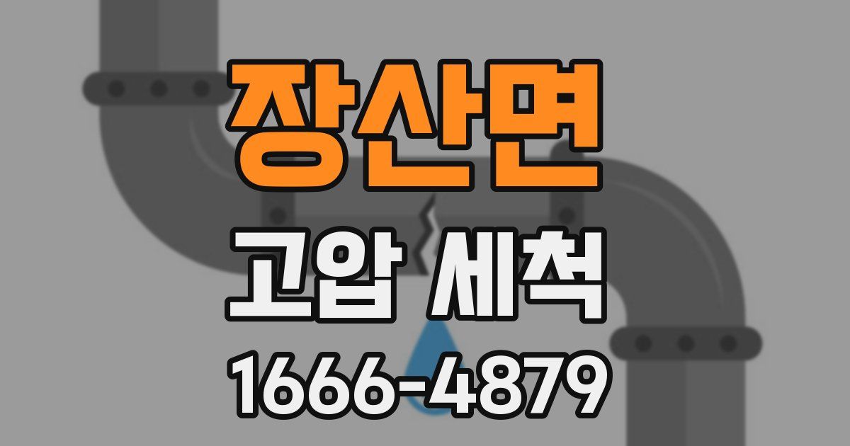 장산면 고압 세척