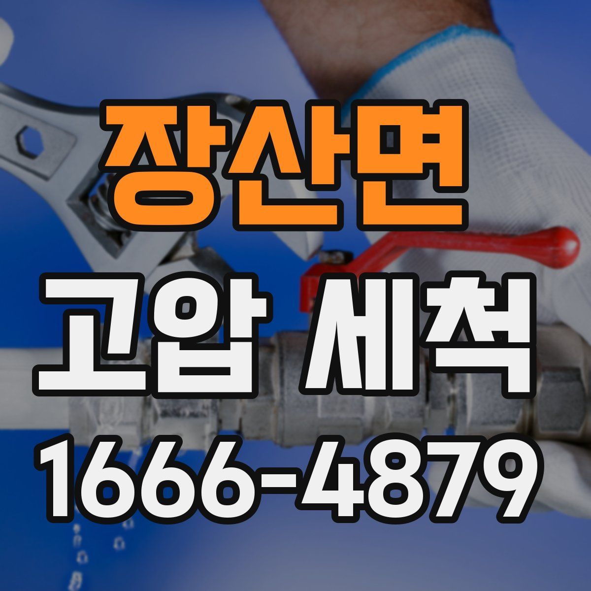 장산면 고압 세척