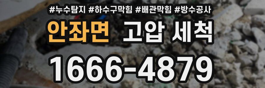 안좌면 고압 세척