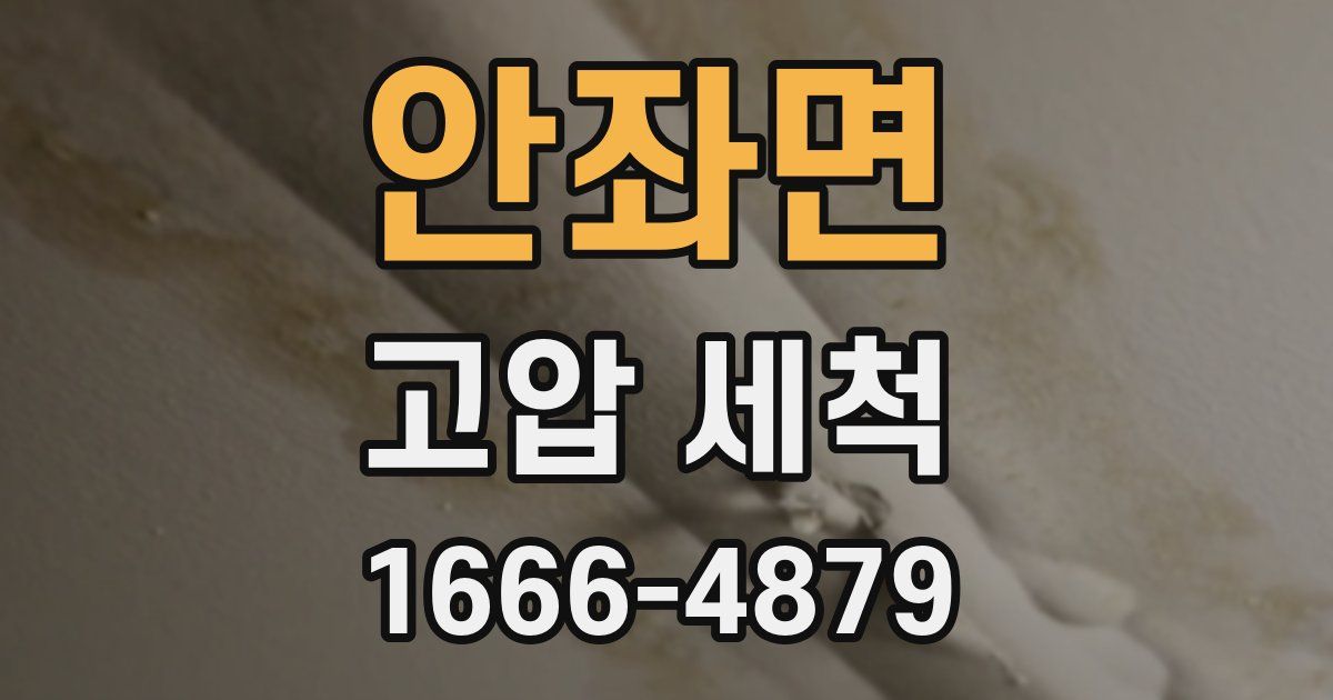안좌면 고압 세척