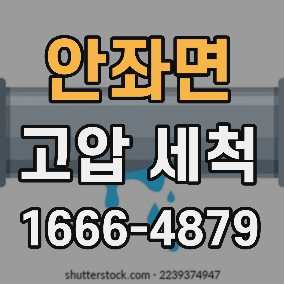 안좌면 고압 세척