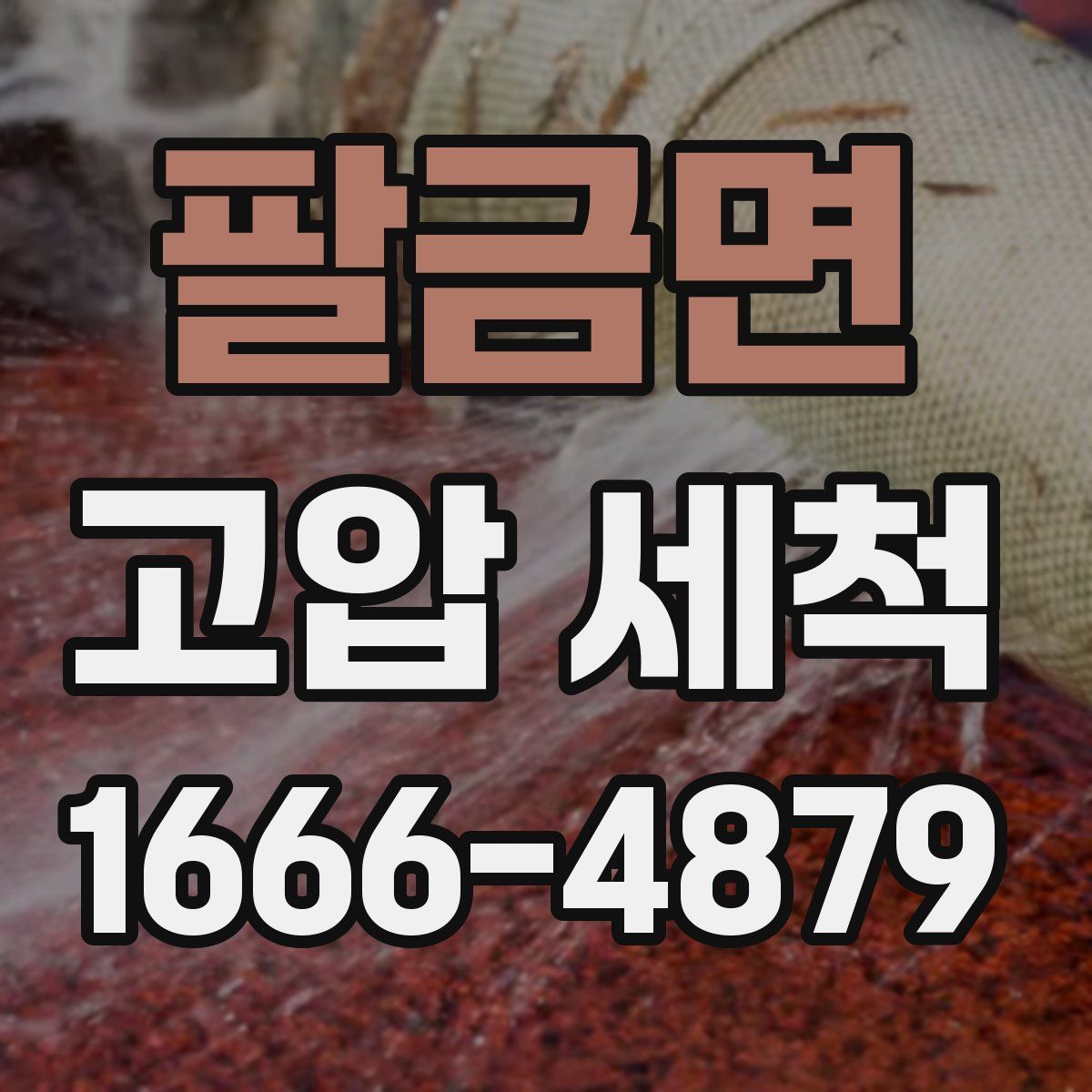팔금면 고압 세척