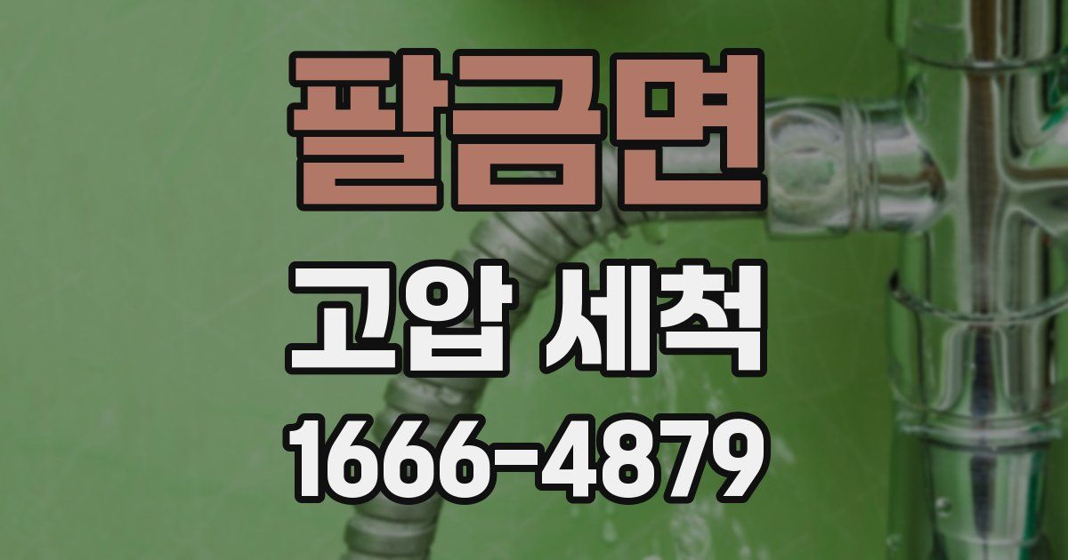 팔금면 고압 세척