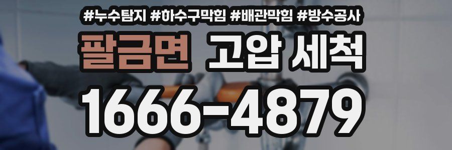 팔금면 고압 세척