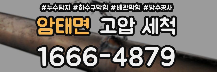 암태면 고압 세척