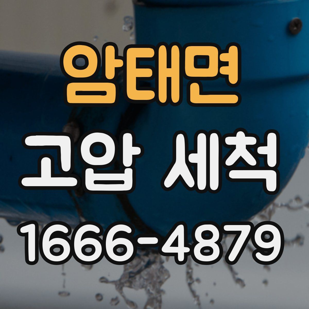 암태면 고압 세척