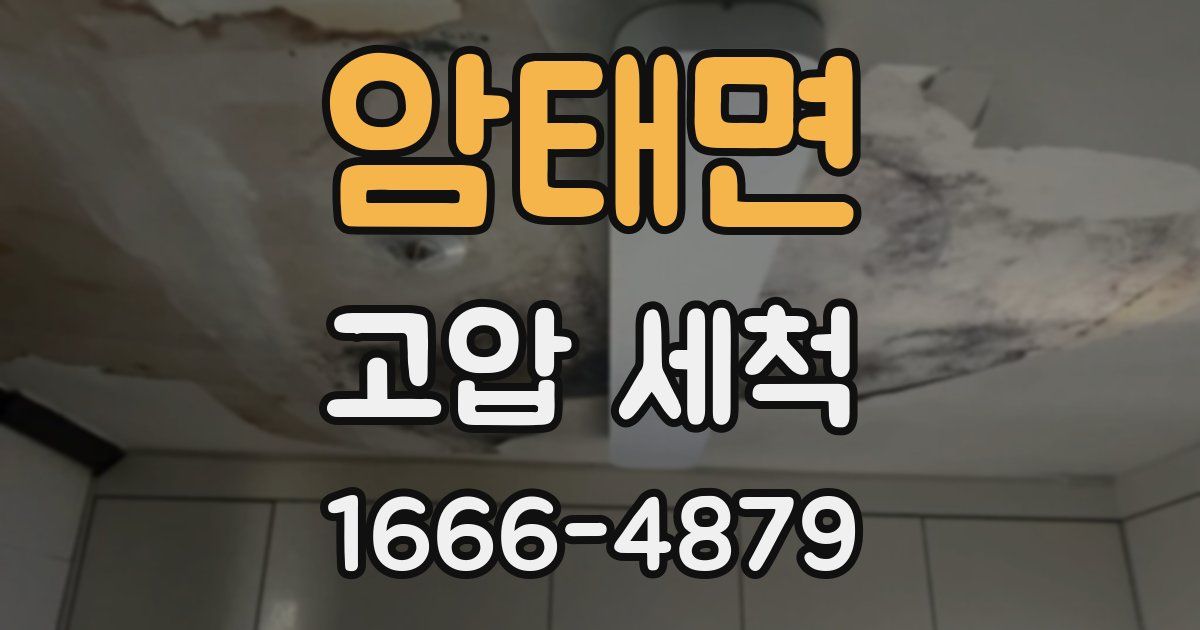 암태면 고압 세척