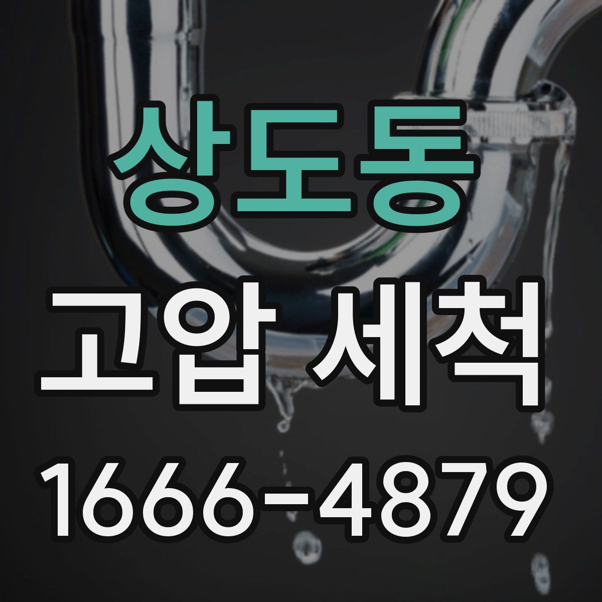 상도동 고압 세척