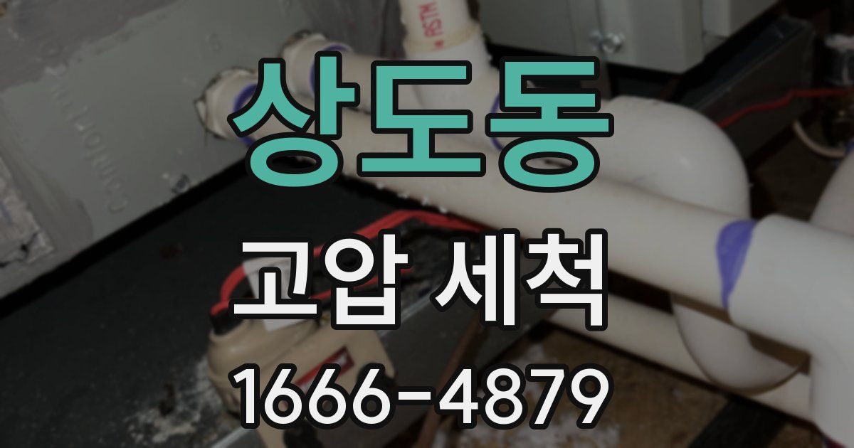 상도동 고압 세척