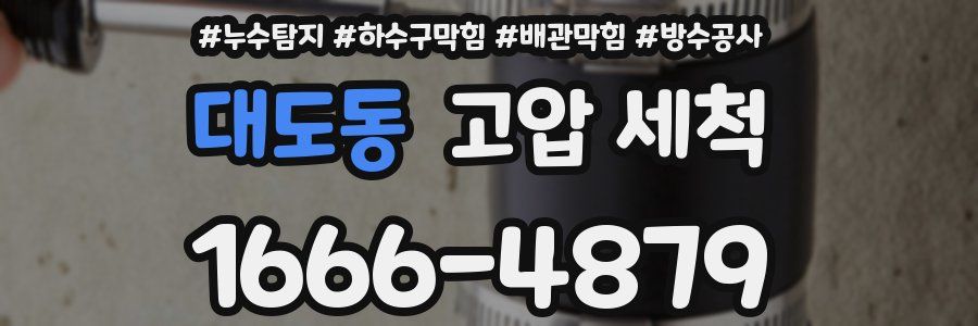 대도동 고압 세척