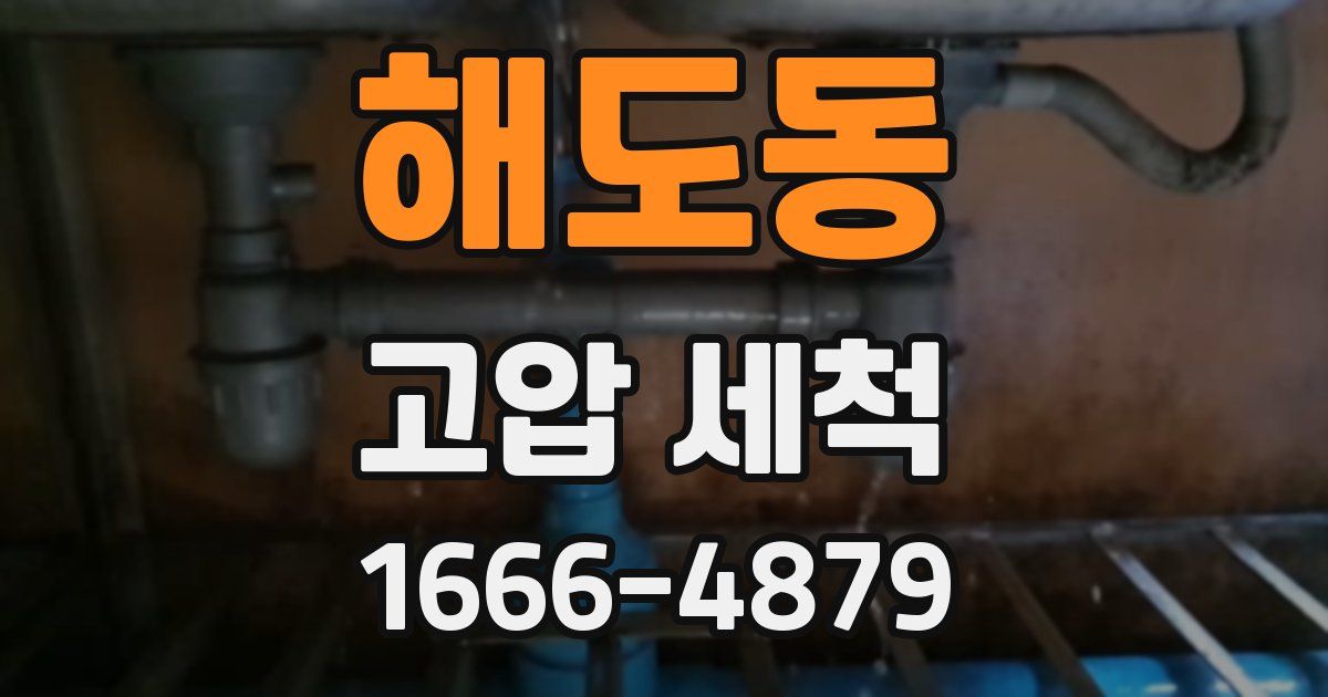 해도동 고압 세척