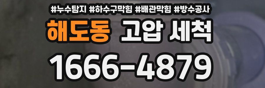 해도동 고압 세척