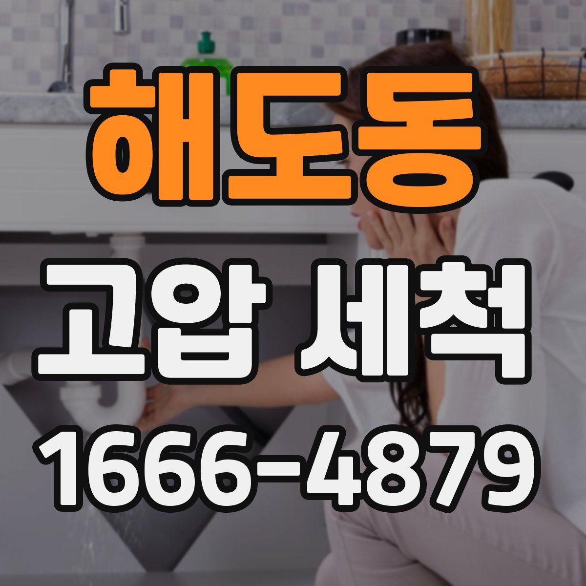 해도동 고압 세척