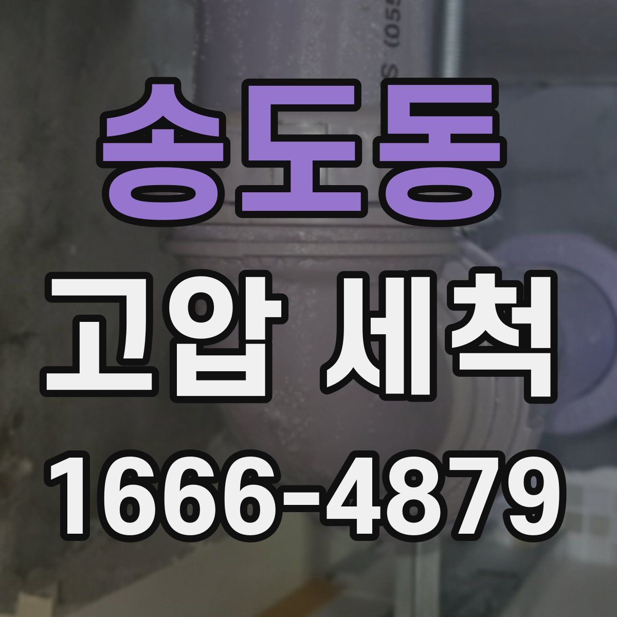 송도동 고압 세척