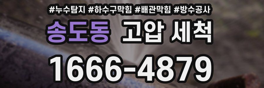 송도동 고압 세척