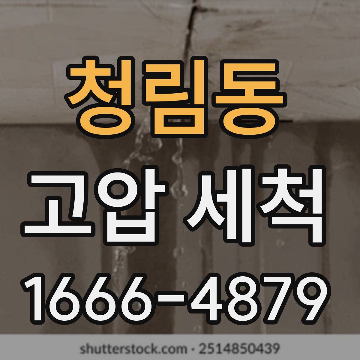 청림동 고압 세척