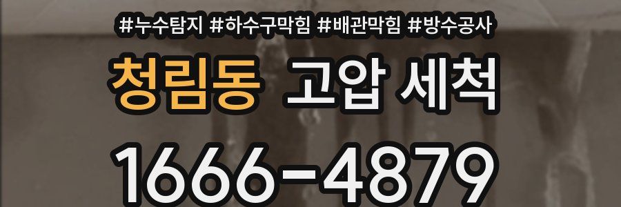 청림동 고압 세척