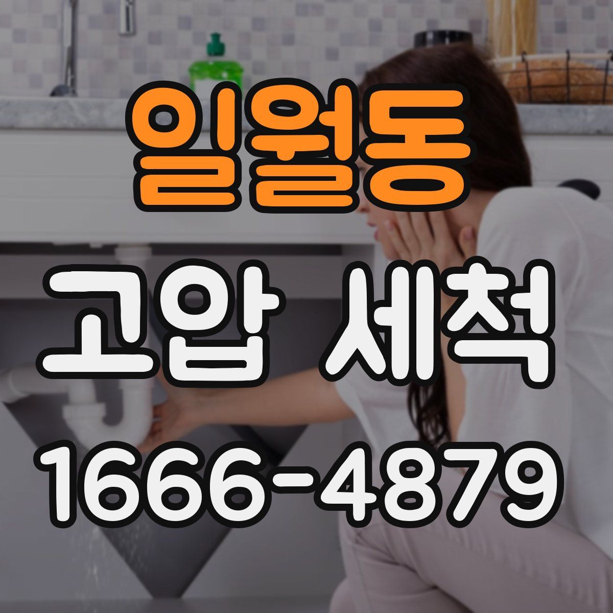 일월동 고압 세척